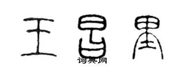 陳聲遠王昌里篆書個性簽名怎么寫