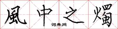 何伯昌風中之燭楷書怎么寫