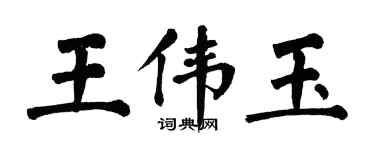翁闓運王偉玉楷書個性簽名怎么寫