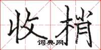 駱恆光收梢楷書怎么寫