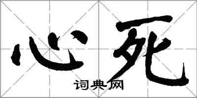 翁闓運心死楷書怎么寫