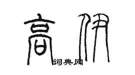 陳墨高伊篆書個性簽名怎么寫