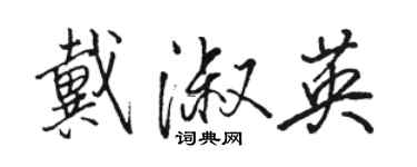 駱恆光戴淑英行書個性簽名怎么寫