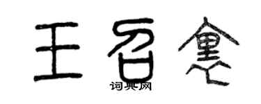 曾慶福王召里篆書個性簽名怎么寫