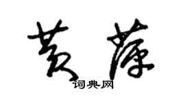 朱錫榮黃萍草書個性簽名怎么寫