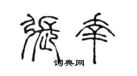 陳聲遠張幸篆書個性簽名怎么寫