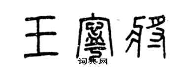 曾慶福王寧將篆書個性簽名怎么寫