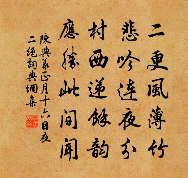 陳與義正月十六日夜二絕書法作品欣賞