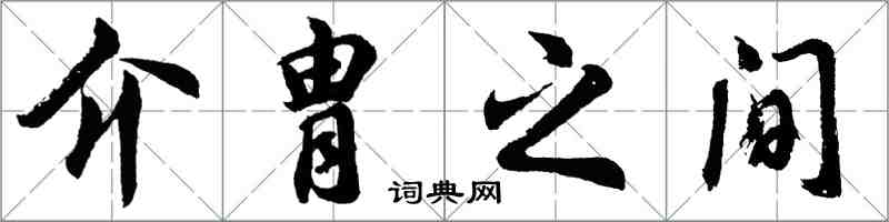 胡問遂介冑之間行書怎么寫