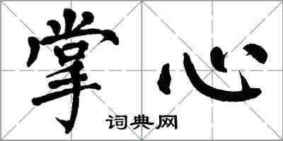 翁闓運掌心楷書怎么寫