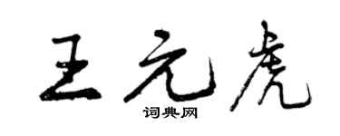 曾慶福王元虎行書個性簽名怎么寫