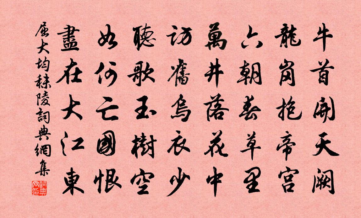 屈大均秣陵書法作品欣賞