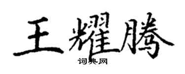 丁謙王耀騰楷書個性簽名怎么寫