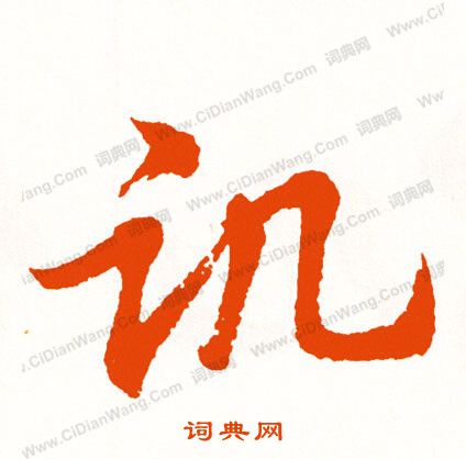 從楷書書法_從字書法_楷書字典