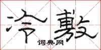 駱恆光冷敷隸書怎么寫