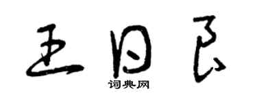 曾慶福王日良草書個性簽名怎么寫