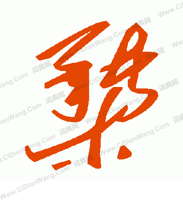 卉篆書書法_卉字書法_篆書字典