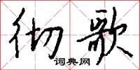 核子反應的意思_核子反應的解釋_國語詞典