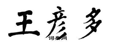 翁闓運王彥多楷書個性簽名怎么寫