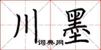 荊霄鵬川墨楷書怎么寫