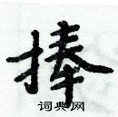 周炳元寫的硬筆楷書捧