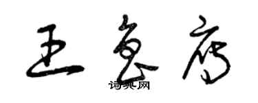 曾慶福王魯雁草書個性簽名怎么寫