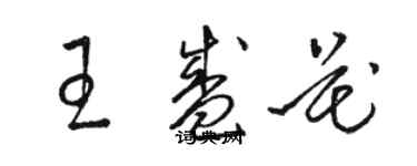 駱恆光王盛花草書個性簽名怎么寫