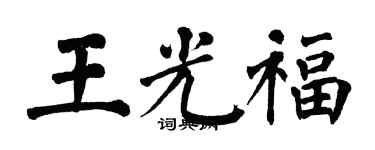 翁闓運王光福楷書個性簽名怎么寫