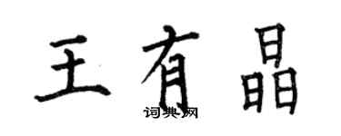 何伯昌王有晶楷書個性簽名怎么寫