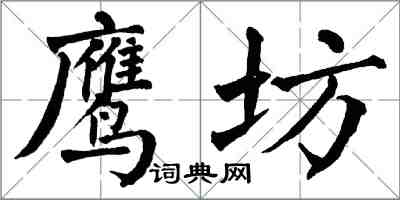 翁闓運鷹坊楷書怎么寫