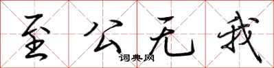 荊霄鵬至公無我行書怎么寫