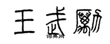曾慶福王武勵篆書個性簽名怎么寫