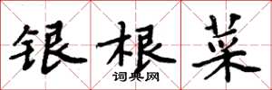周炳元銀根菜楷書怎么寫