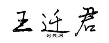 曾慶福王遷君行書個性簽名怎么寫