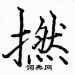 駱恆光寫的硬筆楷書撚