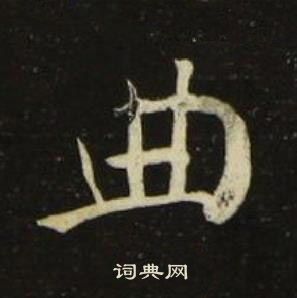 池大雅千字文中曲的寫法