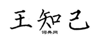 何伯昌王知己楷書個性簽名怎么寫