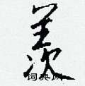榕硬筆草書書法字典_榕鋼筆草書字帖