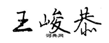 曾慶福王峻恭行書個性簽名怎么寫