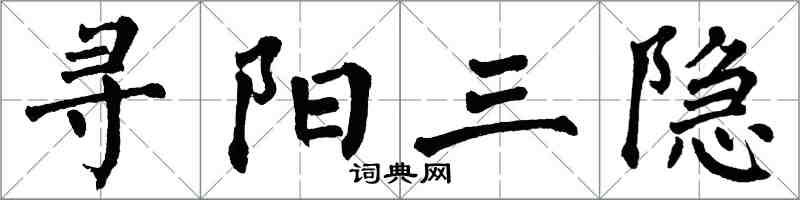 翁闓運尋陽三隱楷書怎么寫