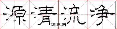 柯春海源清流淨隸書怎么寫