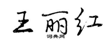 曾慶福王麗紅行書個性簽名怎么寫