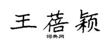 袁強王蓓穎楷書個性簽名怎么寫