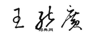 駱恆光王能廣草書個性簽名怎么寫