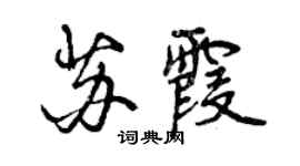 曾慶福蘇霞行書個性簽名怎么寫