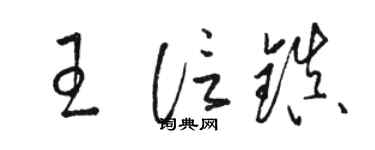 駱恆光王信鎮草書個性簽名怎么寫