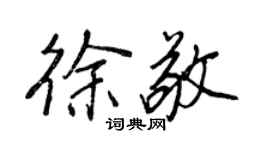 王正良徐敬行書個性簽名怎么寫