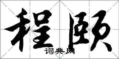 胡問遂程頤行書怎么寫