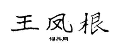 袁強王鳳根楷書個性簽名怎么寫