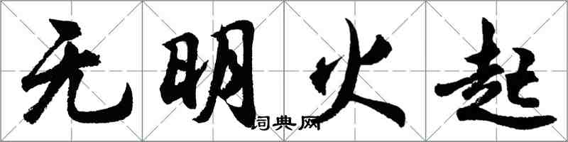 胡問遂無明火起行書怎么寫